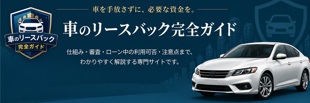 車のリースバック完全ガイド