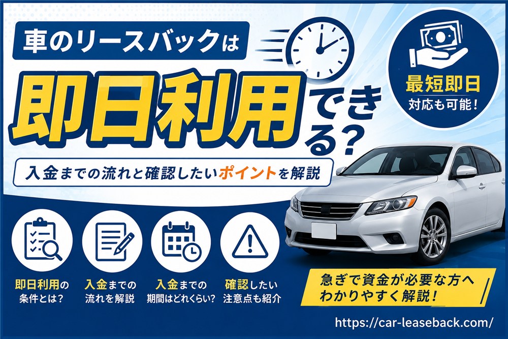 車のリースバックは即日利用できる？
