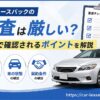 車のリースバックの審査は厳しい？審査で確認されるポイントを解説