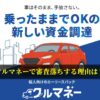クルマネーで審査落ちする理由は？