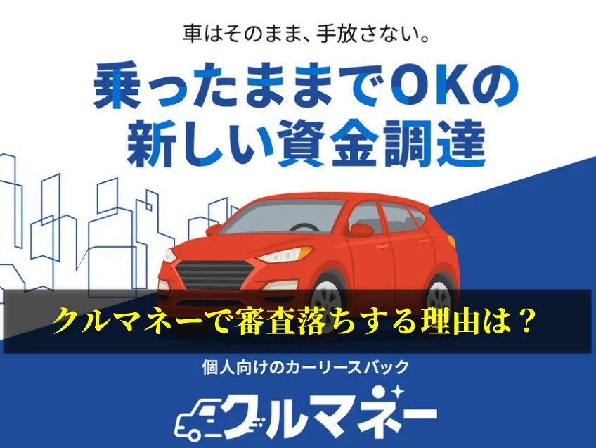 クルマネーで審査落ちする理由は？